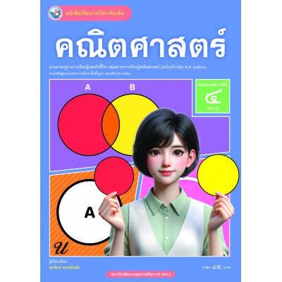 หนังสือเรียนรายวิชาเพิ่มเติม คณิตศาสตร์ ชั้นมัธยมศึกษาปีที่ 4 เล่ม 1 ฉบับใบประกันฯ (หลักสูตรฯ 2551 ฉบับปรับปรุง พ.ศ. 2560)